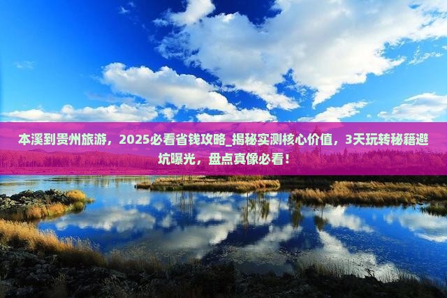 本溪到贵州旅游