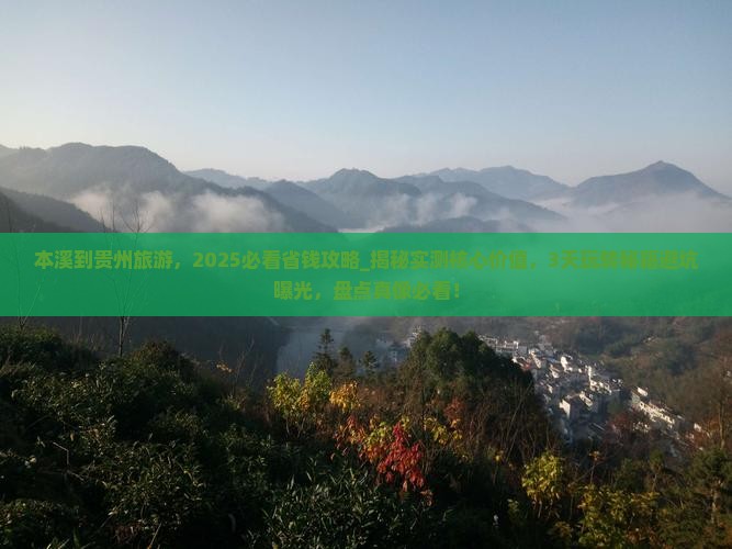 本溪到贵州旅游