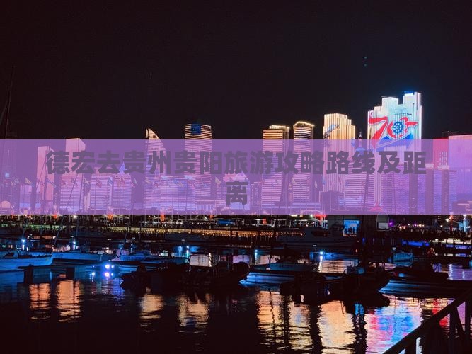 德宏去贵州贵阳旅游