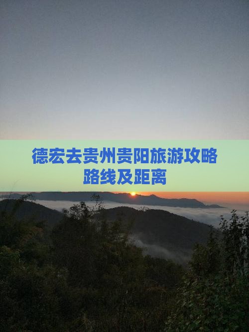 德宏去贵州贵阳旅游