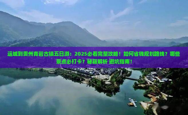 运城到贵州青岩古镇五日游