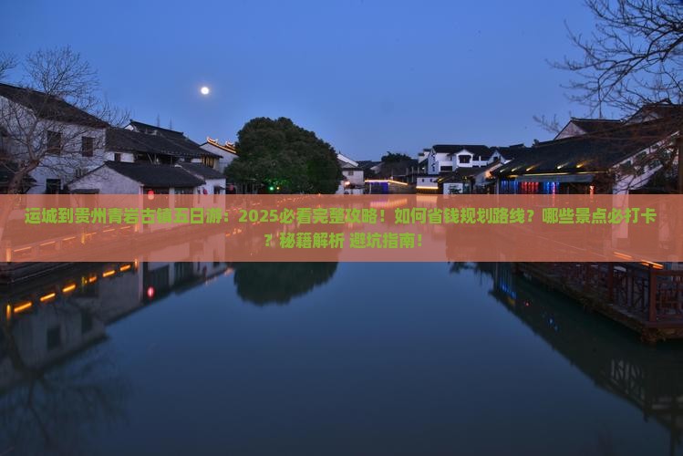 运城到贵州青岩古镇五日游