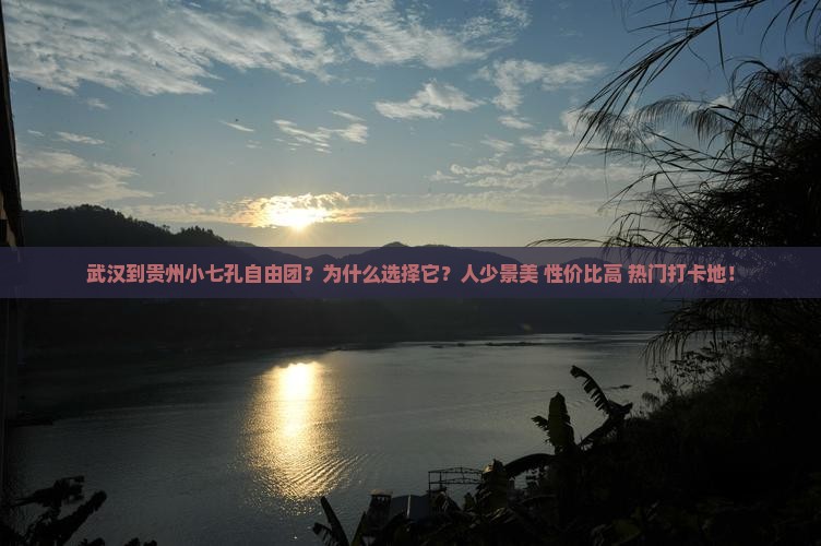 武汉到贵州小七孔自由团