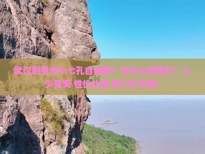 武汉到贵州小七孔自由团