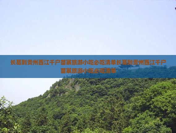 长葛到贵州西江千户苗寨旅游小吃