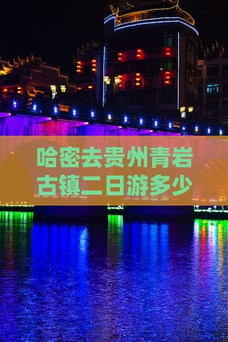 哈密去贵州青岩古镇二日游