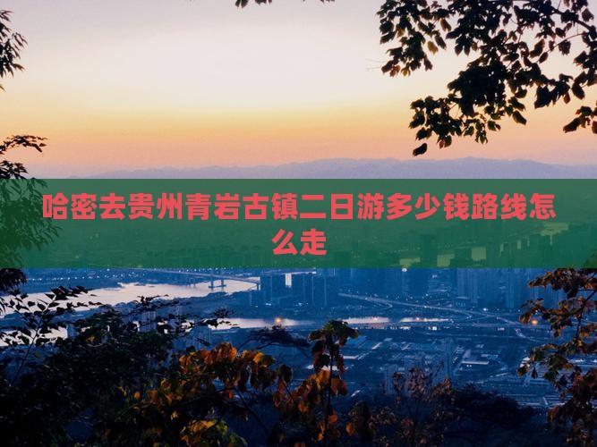 哈密去贵州青岩古镇二日游
