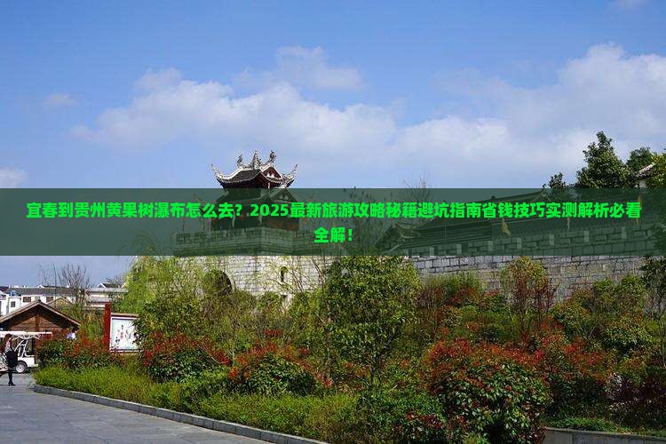 宜春到贵州黄果树瀑布旅游