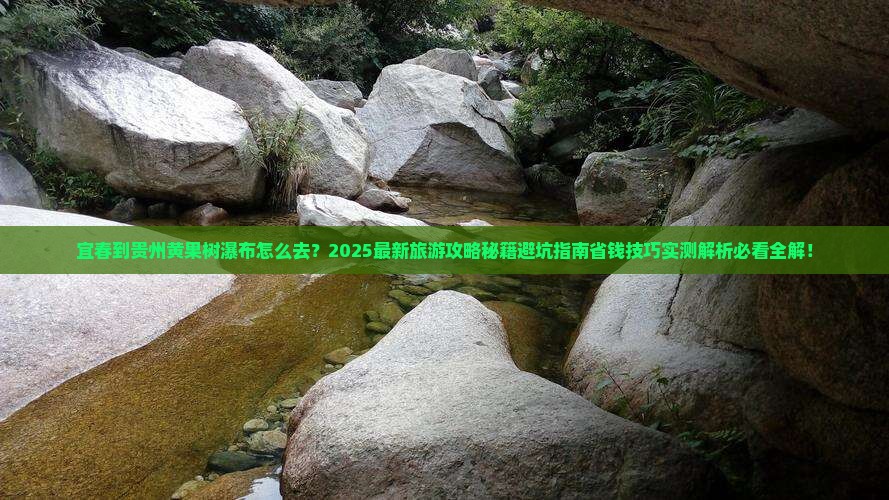 宜春到贵州黄果树瀑布旅游