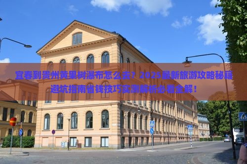 宜春到贵州黄果树瀑布旅游