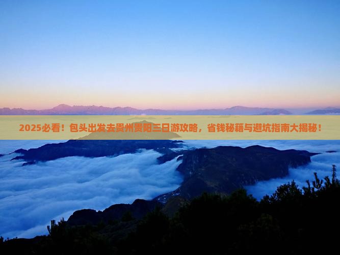 包头去贵州贵阳三日游