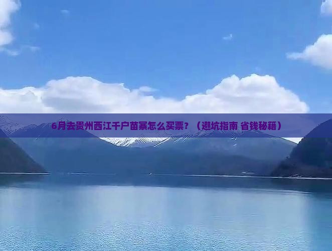 夏天到贵州西江千户苗寨门票
