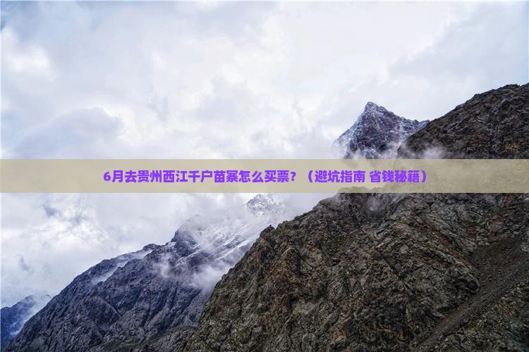 夏天到贵州西江千户苗寨门票