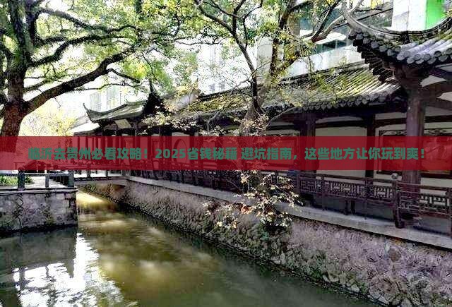 临沂去贵州哪里玩