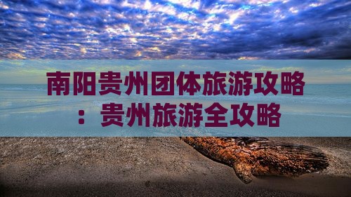南阳去贵州团体旅游