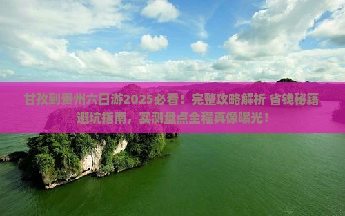 甘孜到贵州六日游