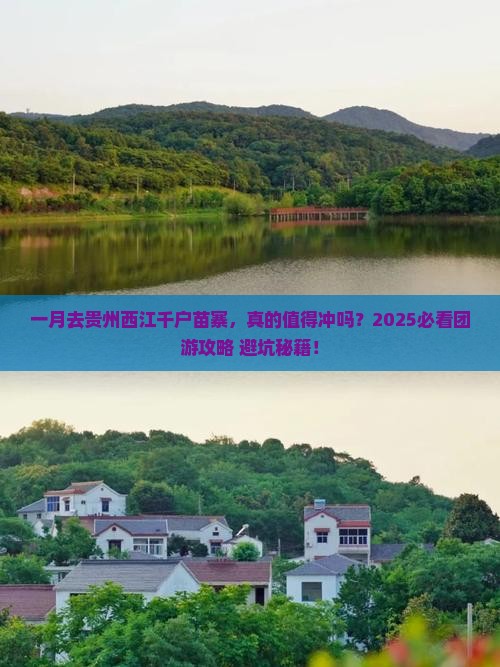 一月去贵州西江千户苗寨团体旅游