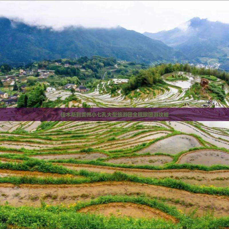 佳木斯到贵州小七孔大型旅游团