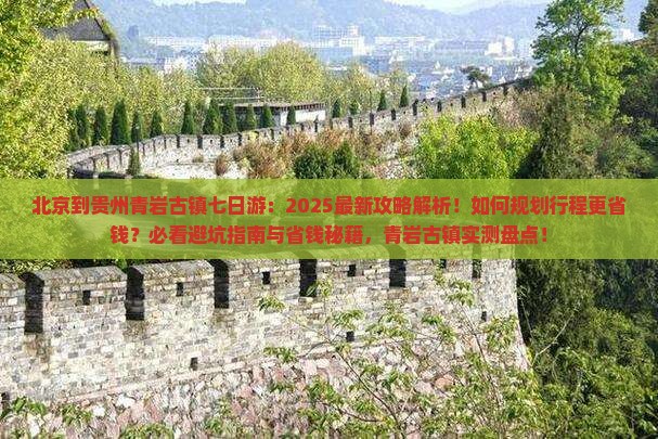 北京到贵州青岩古镇七日游