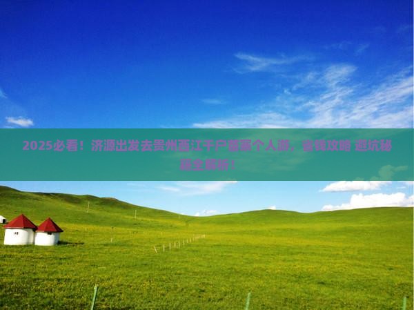济源到贵州西江千户苗寨个人游