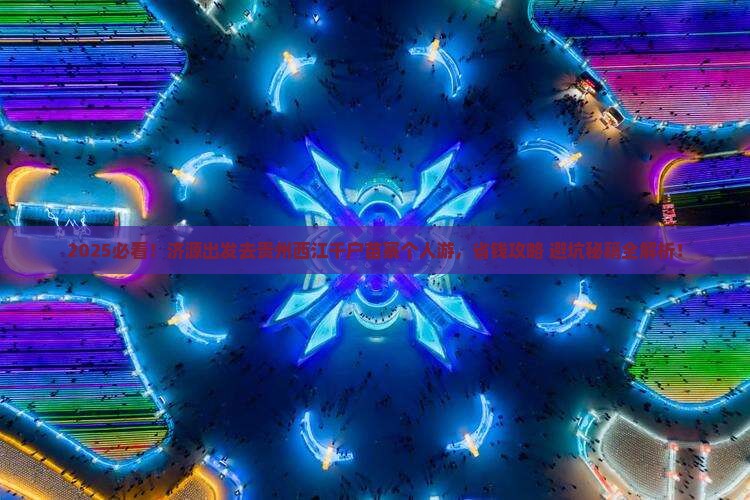 济源到贵州西江千户苗寨个人游