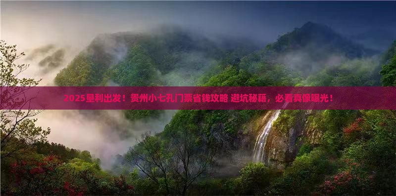 垦利到贵州小七孔门票