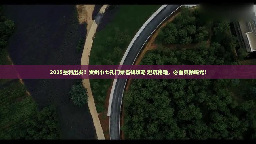 垦利到贵州小七孔门票