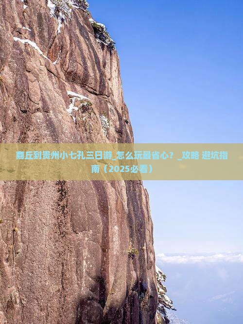 商丘到贵州小七孔三日游
