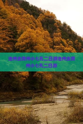 池州去贵州小七孔二日游