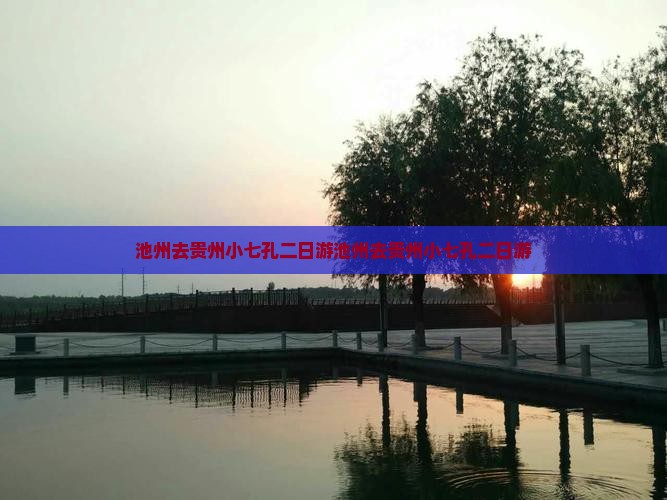 池州去贵州小七孔二日游