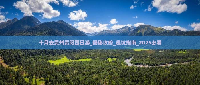 十月去贵州贵阳四日游