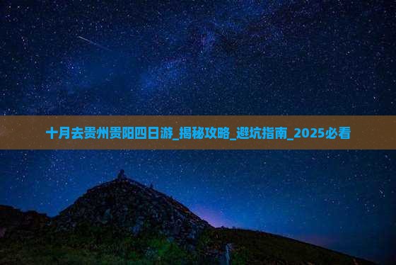 十月去贵州贵阳四日游