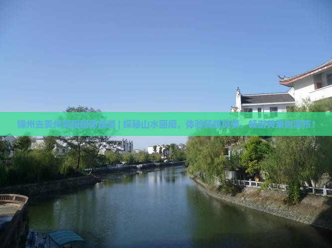 锦州去贵州贵阳团体旅游