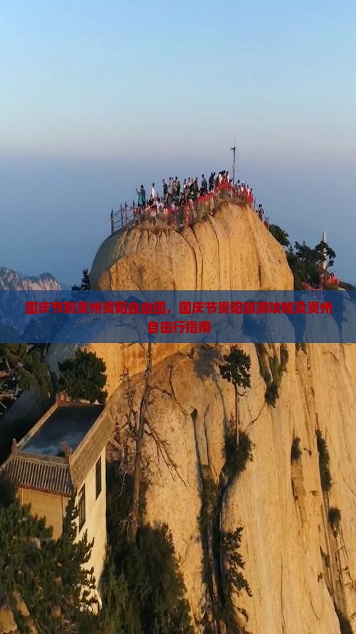 国庆节到贵州贵阳自由团