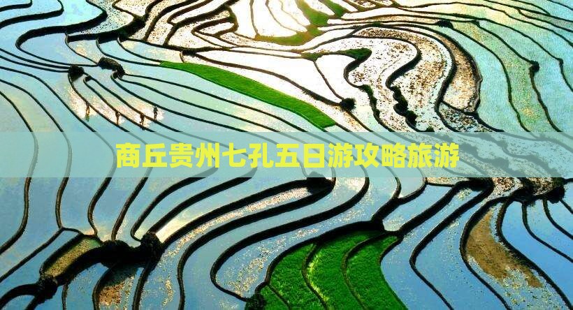 商丘去贵州小七孔五日游