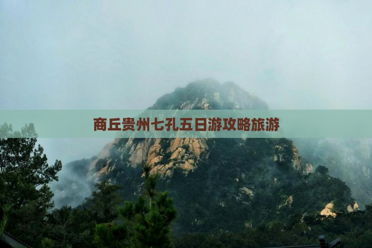 商丘去贵州小七孔五日游