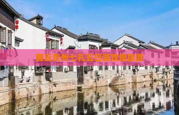 商丘去贵州小七孔五日游