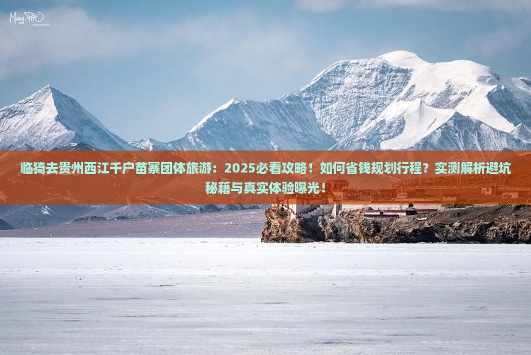 临猗去贵州西江千户苗寨团体旅游