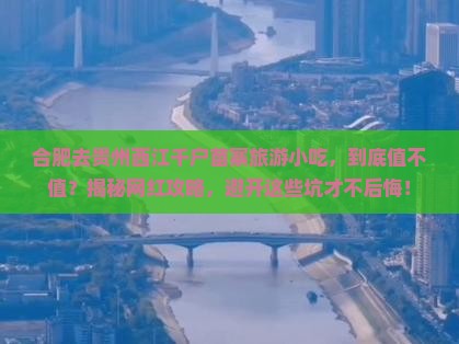 合肥去贵州西江千户苗寨旅游小吃