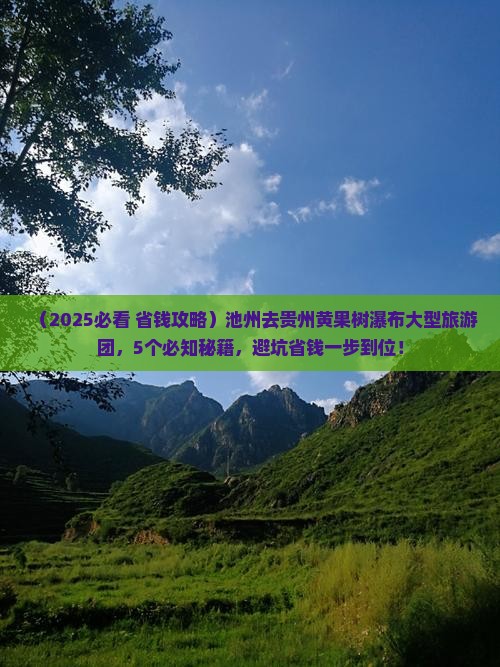 池州去贵州黄果树瀑布大型旅游团