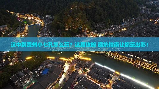 汉中到贵州小七孔哪里玩