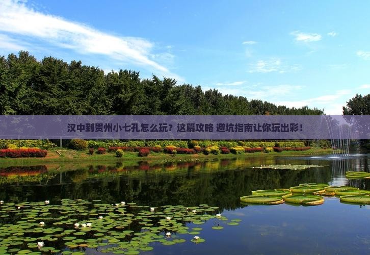 汉中到贵州小七孔哪里玩