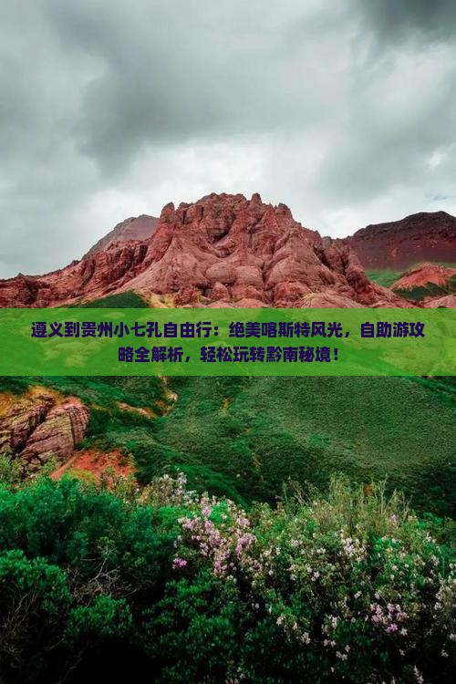 遵义到贵州小七孔自由行 遵义到贵州小七孔自由行