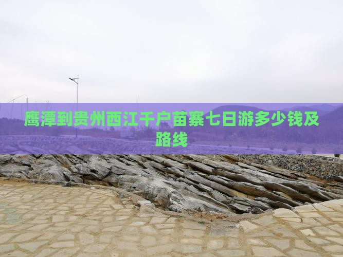 鹰潭到贵州西江千户苗寨七日游