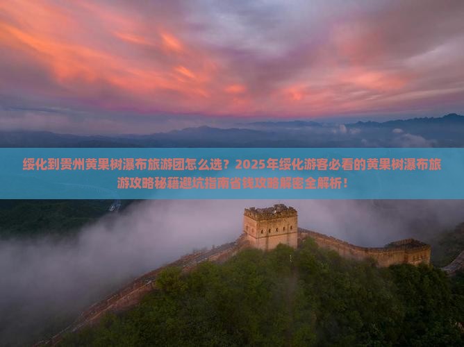 绥化到贵州黄果树瀑布大型旅游团