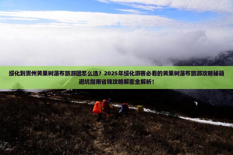 绥化到贵州黄果树瀑布大型旅游团