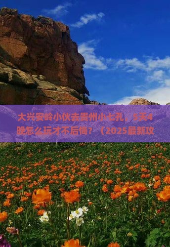 大兴安岭去贵州小七孔哪里玩