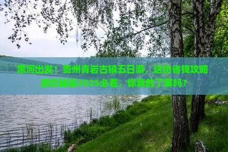 黑河去贵州青岩古镇五日游