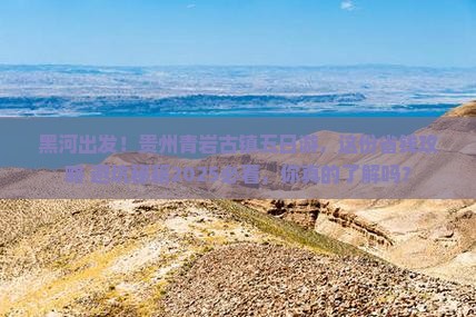 黑河去贵州青岩古镇五日游