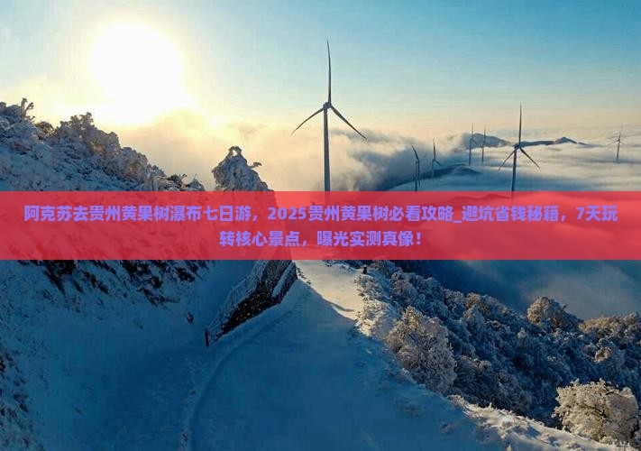 阿克苏去贵州黄果树瀑布七日游